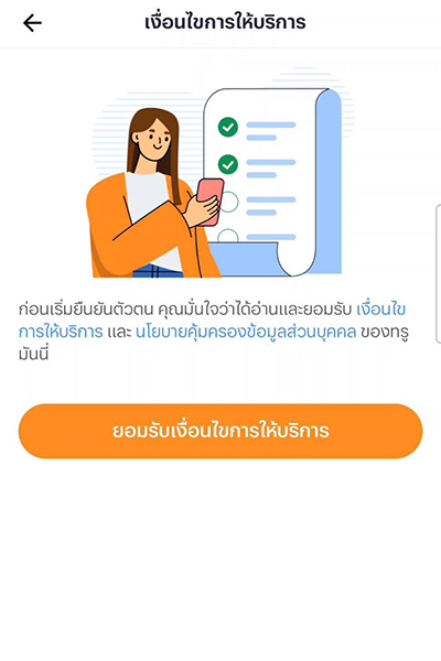 วิธีการยืนยันตัวตน ทรูมันนี่ 2. กด <b>ยอมรับเงื่อนไขการให้บริการ</b>
