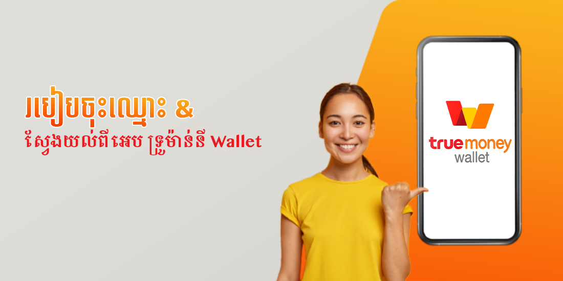 truemoneytransfer-Howtoregister_and_Get_to_know-20211018_1100x550
