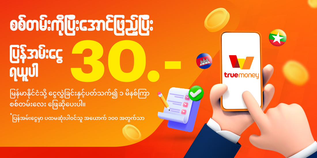 truemoneytransfer-promotion-02-20250623-1100×550-Survey-1