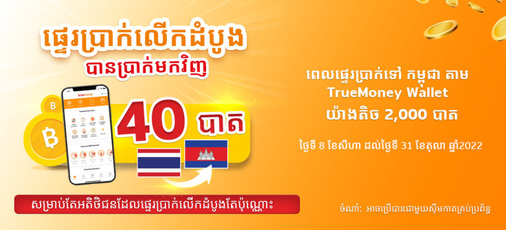 truemoneywallet-promotion-031-banner-20220805-1100X550