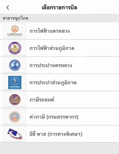 truemoneywallet-BillPayment-howto-2 2. เลือกบิลที่ต้องการชำระ