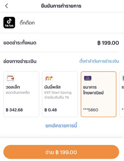 3. เลือกการชำระเงินใน <b>ทรูมันนี่</b> และกด <b>จ่าย</b>