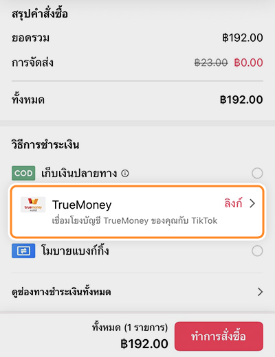 3. เลือกวิธีการชำระเงินด้วย <b>ทรูมันนี่</b> และกด <b>ลิงก์</b><br>เพื่อเชื่อมบัญชีทรูมันนี่กับ TikTok Shop