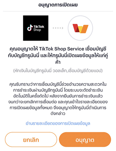 4. มาหน้าเชื่อมต่อบัญชี <br>คลิกเลือก<b>อนุญาต</b> เพื่อเชื่อมต่อ