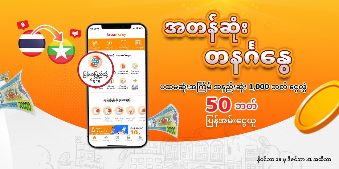 truemoneywallet-sunday-banner-20221118-1100X550