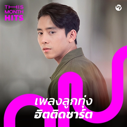 truemoney-plern-musichit-20230313-2 สมัคร Netflix - Deaw 13