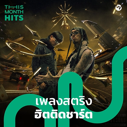 truemoney-plern-musichit-20230313-3 สมัคร Netflix - Wednesday