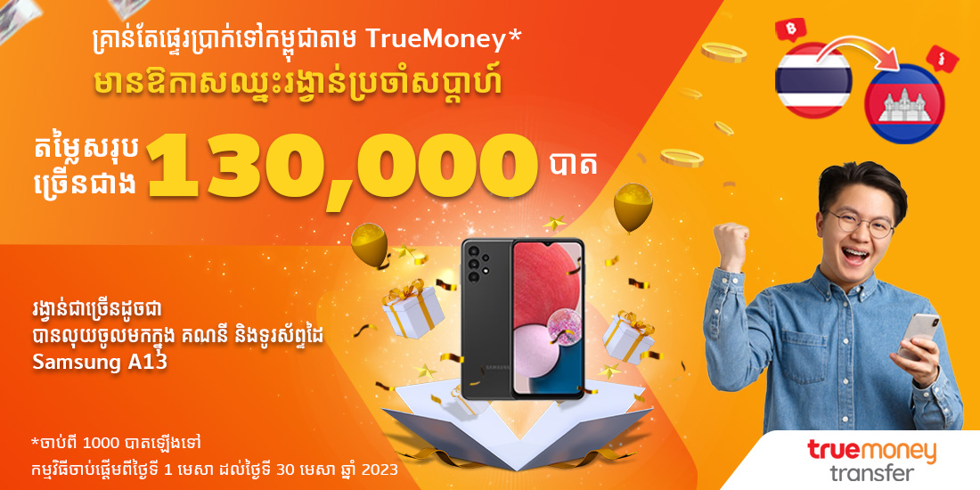 truemoneytransfer-km-promotion-06-20230331-1100×550