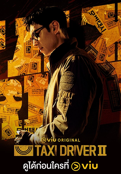 viu-movie-20230310-Taxi-Driver-2 สมัคร Netflix - Deaw 13