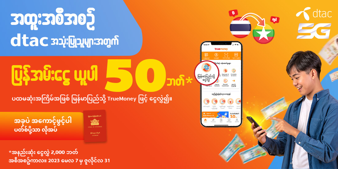 truemoneytransfer-dtac-cashback-banner-20230502-1100x550_MM-1