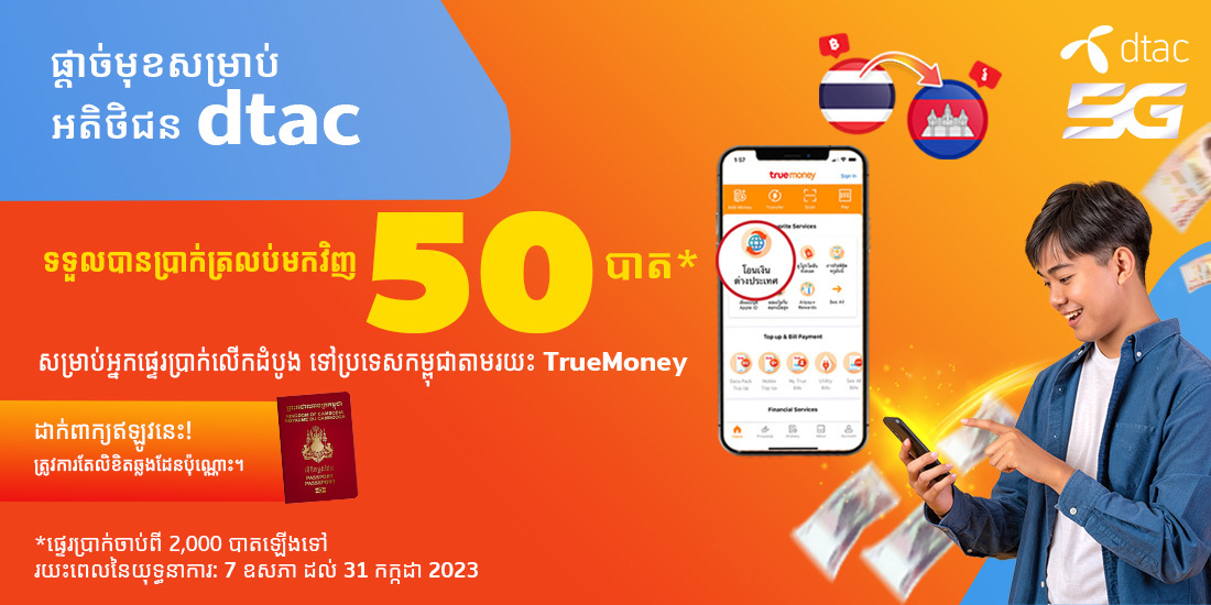 truemoneytransfer-km-dtac-cashback-banner-20230502-1100x550_KH