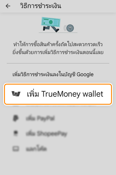 truemoney-google-play-howto-20230928-3 3. เชื่อม <b>TrueMoney wallet</b><br>เพื่อเชื่อม Google Play