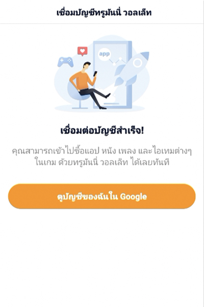 truemoney-google-play-howto-20230928-5 5. เชื่อมต่อสำเร็จ