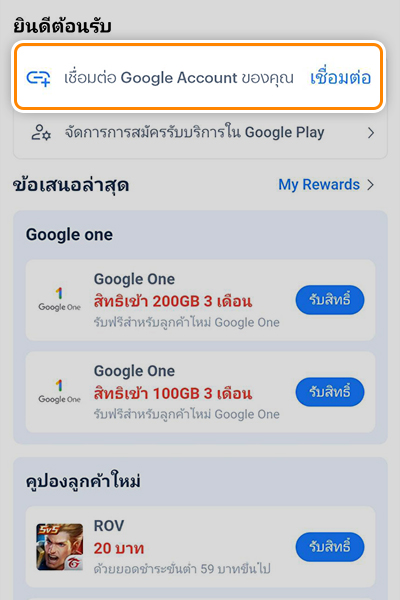 google-play-howto-connect-acc-20231016-2 2. กด <b>เชื่อมต่อ Google Account</b> ของคุณ