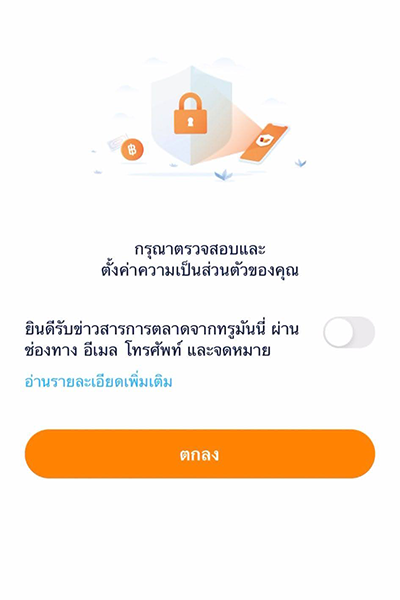 วิธีการยืนยันตัวตน ทรูมันนี่ 8. กดเปิด รับข้อมูลข่าวสารและสิทธิพิเศษ และกด <b>ตกลง</b>
