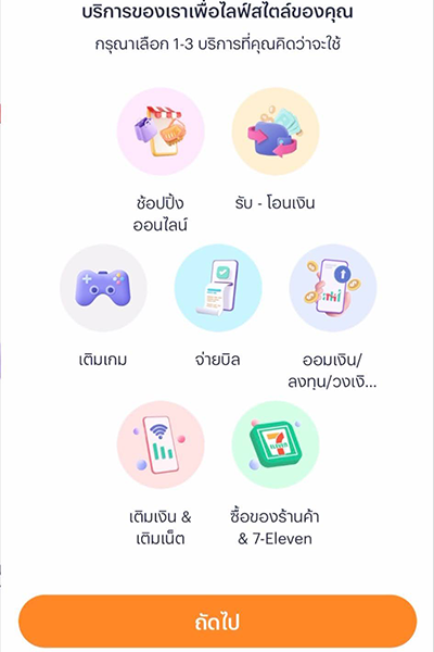 วิธีการยืนยันตัวตน ทรูมันนี่ 9. กดเลือกบริการที่คุณสนใจ 3 บริการ