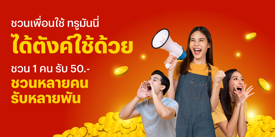 ReferralCampaign_banner-20240318-1100X550-1 โปรโมชันทรูมันนี่