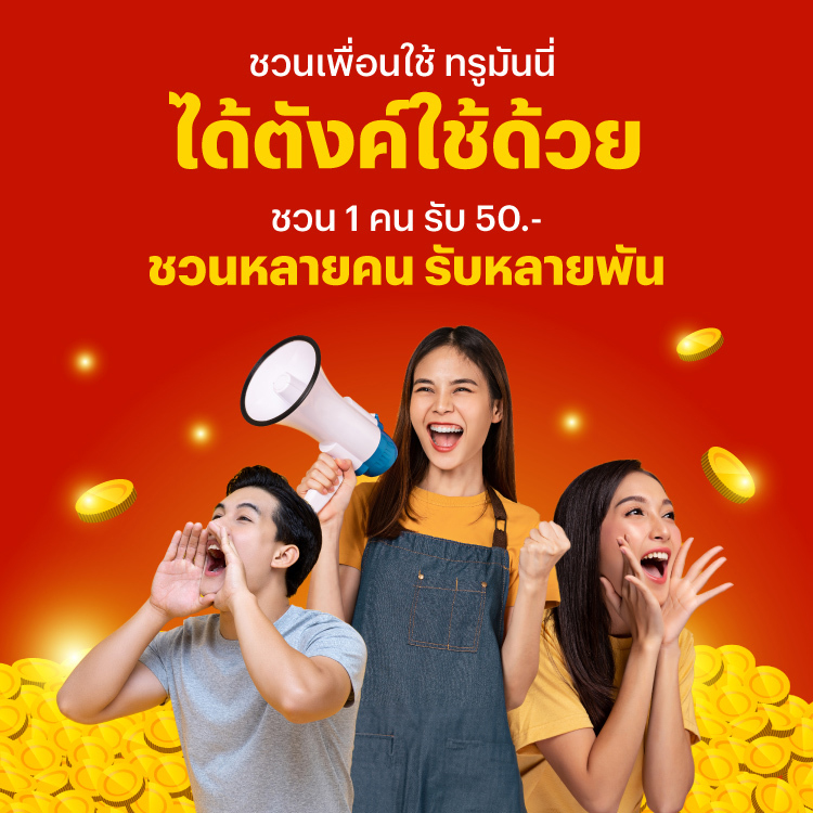 ReferralCampaign_banner-20240318-750X750-1 โปรโมชันทรูมันนี่