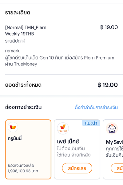 plern-howto-20240712-2 2. จากนั้นเลือกวิธีการชำระด้วย <b>ทรูมันนี่</b>