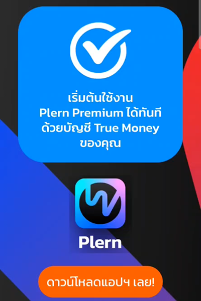 plern-howto-20240712-3 3. <b>สมัครเรียบร้อย<br>ดาวน์โหลแอป Plern</b> เพื่อเริ่มใช้งานเลย