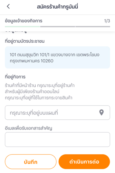 2. กรอกข้อมูลเจ้าของกิจการ และข้อมูลร้านค้าให้ครบถ้วน<br />
จากนั้นกด <b>ดำเนินการต่อ</b>