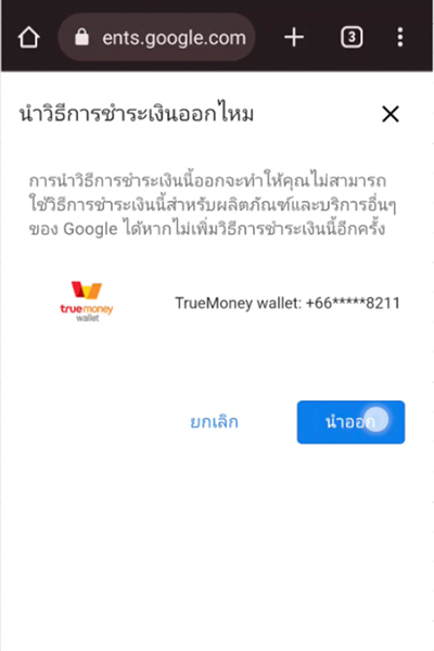 google-play-howto-notavailable-20241213-2 2. เลือกนำช่องทางการชำระเงินออก