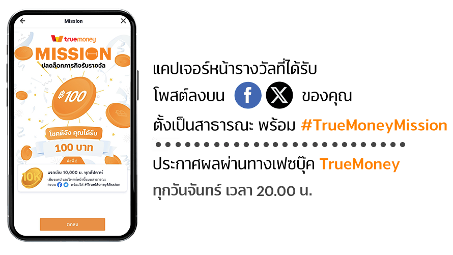 Lotus'sสมัครมายโลตัสผ่านทรูมันนี่ รับสิทธิ์ลุ้นรับเงินรางวัลสูงสุด 100 บาท1 พ.ค. 68 - 31 ธ.ค. 68