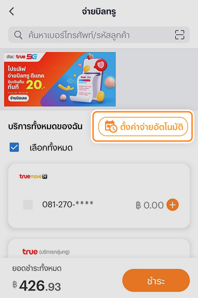 1. ล๊อคอินเข้าแอป ไปที่หน้าจ่ายบิลทรู<br>เลือก <b>ตั้งค่าจ่ายอัตโนมัติ</b>