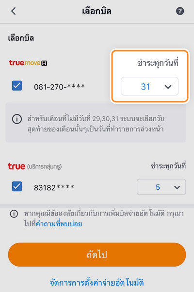 2. เลือกบิลที่ต้องการตั้งจ่ายชำระอัตโนมัติ<br>และตั้งวันกำหนดรับชำระบิล กด <b>ถัดไป</b>