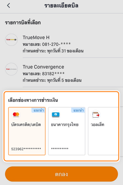 3. เลือกช่องทางการชำระเงิน กด <b>ตกลง</b>