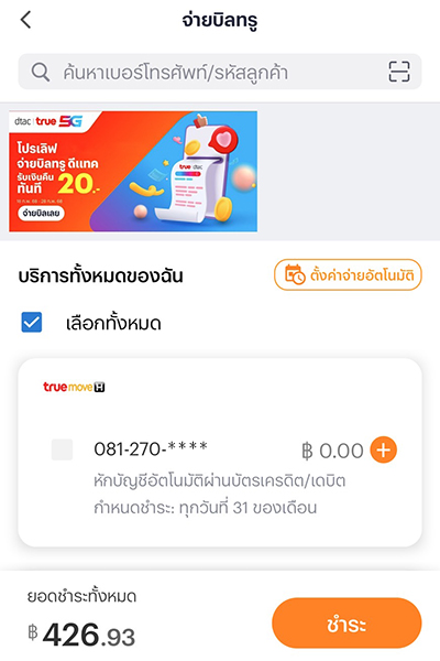 4. ทำการตั้งค่าจ่ายบิลอัตโนมัติสำเร็จ