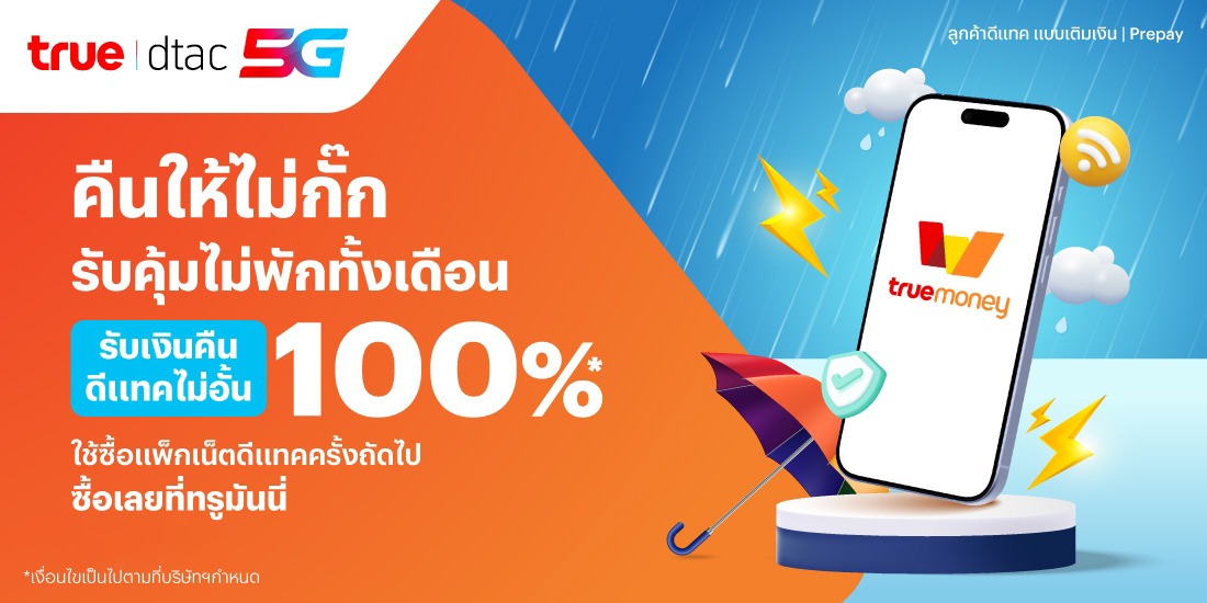 โปรโมชันทรูมันนี่