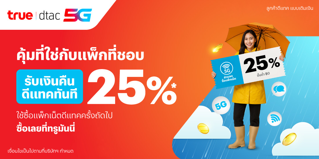 โปรโมชันทรูมันนี่