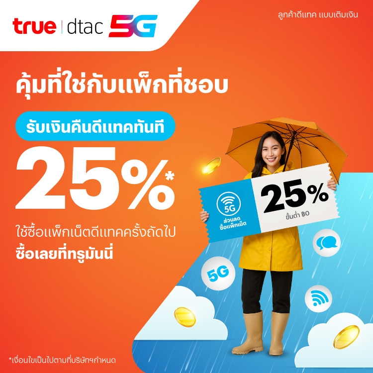 โปรโมชันทรูมันนี่