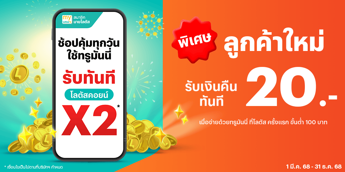 โปรโมชันทรูมันนี่