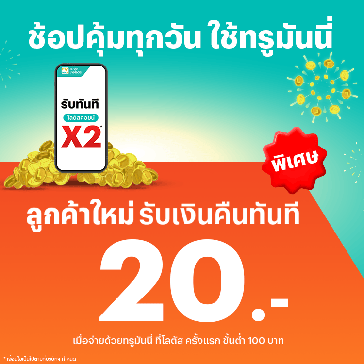 โปรโมชันทรูมันนี่