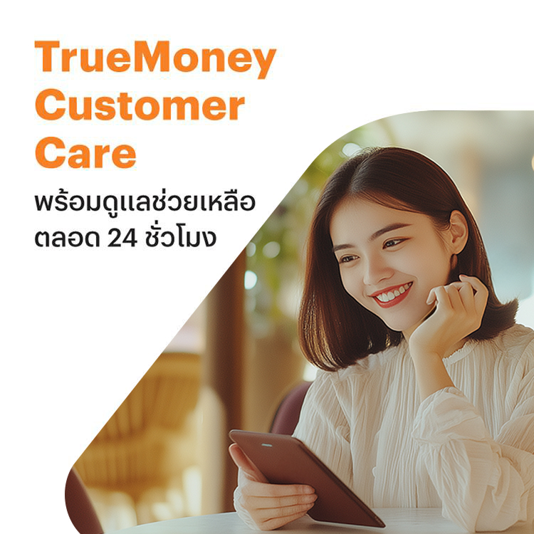 โปรโมชันทรูมันนี่