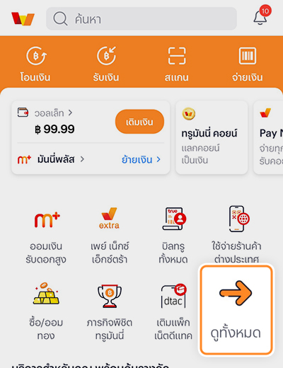 truemoney-donation-20250303-howto-1 1. เข้าแอปทรูมันนี่ ไปที่ปุ่ม <b>ดูทั้งหมด</b>