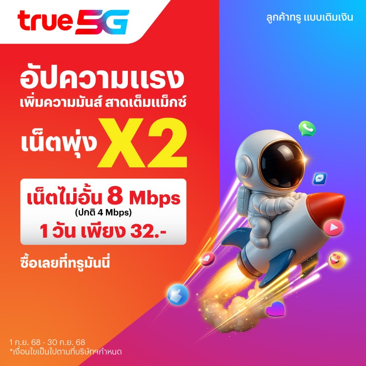 โปรโมชันทรูมันนี่