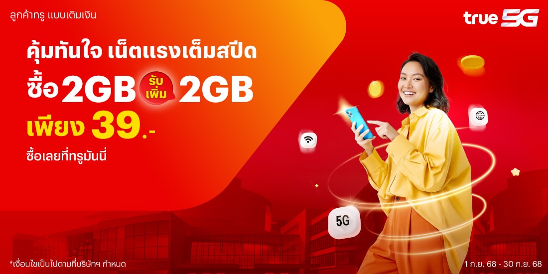 โปรโมชันทรูมันนี่