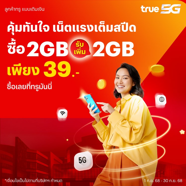 โปรโมชันทรูมันนี่