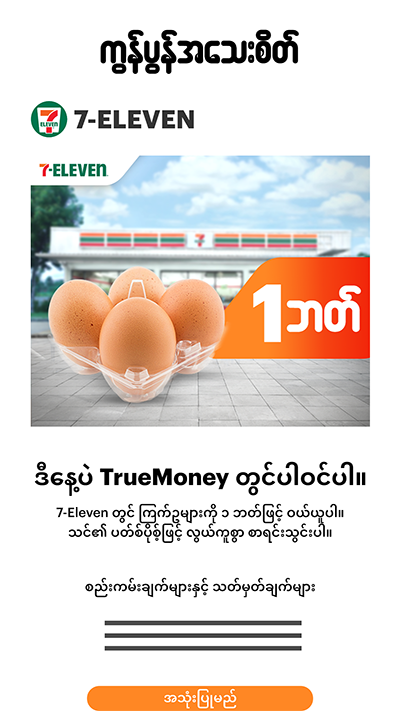 truemoneytransfer-news-activities-promotion-howto-20250422-02