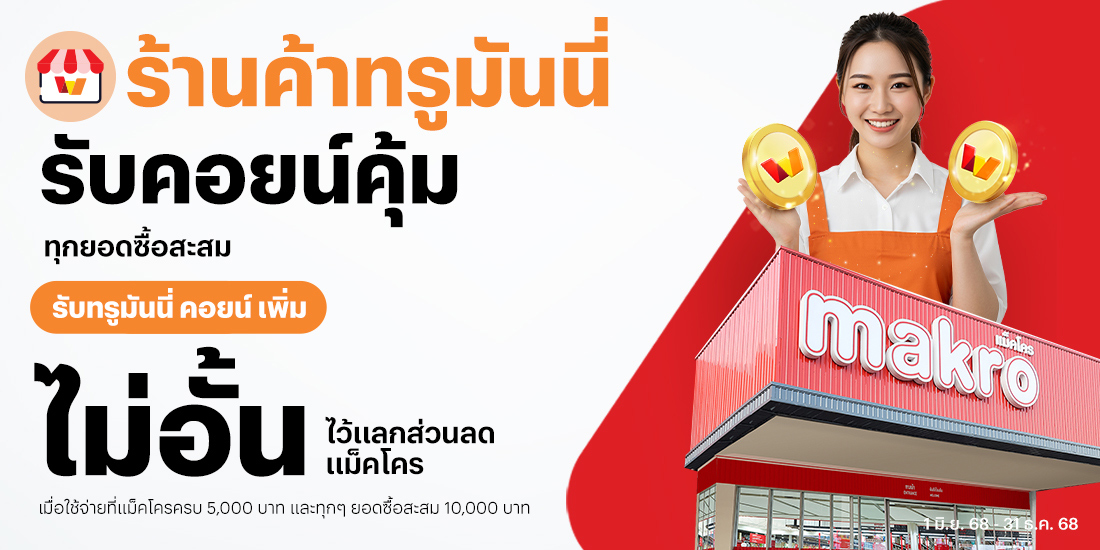 โปรโมชันทรูมันนี่