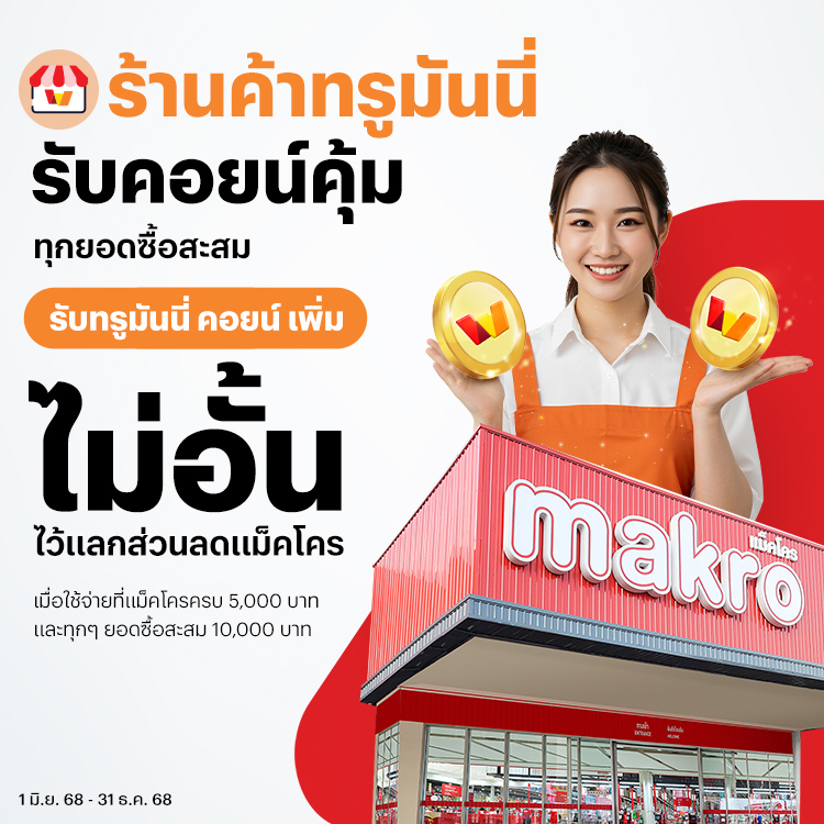 โปรโมชันทรูมันนี่