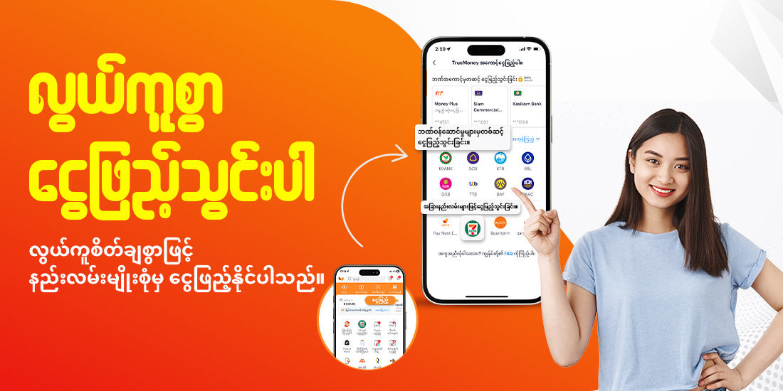 truemoneytransfer-howto-fundin-banner-20250605-1100×550-1