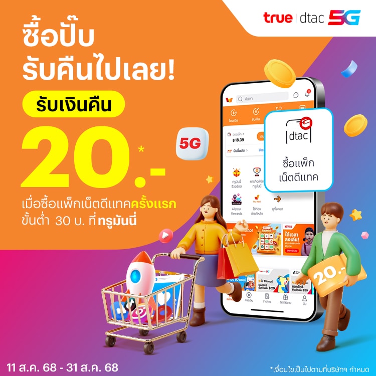 โปรโมชันทรูมันนี่