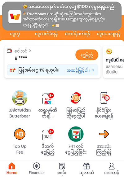 truemoney-transfer-howto-get-coupon-1