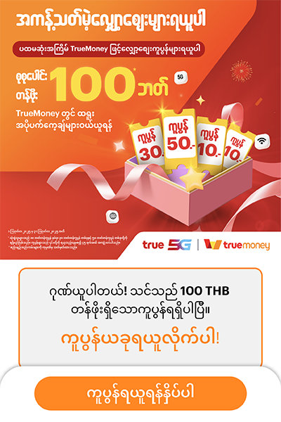 truemoney-transfer-howto-get-coupon-2