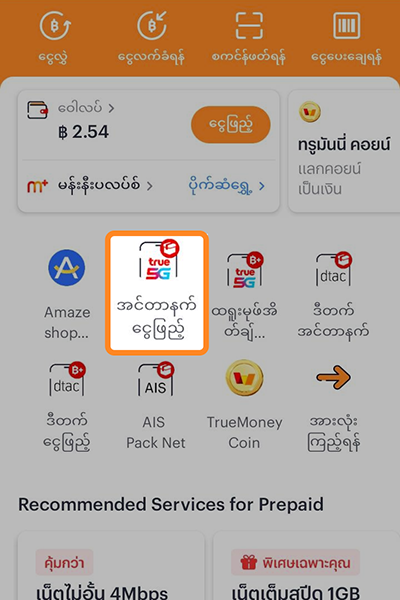 truemoney-transfer-howto-use-coupon-1