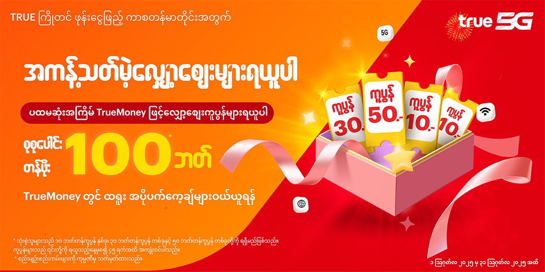 truemoney-transfer-promotion-20-banner-20251015-1100X550-1 โปรโมชันทรูมันนี่